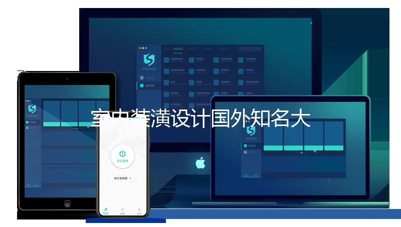室内装潢设计国外知名大学有哪些？