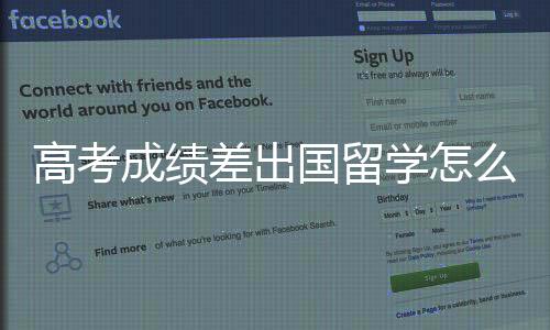 高考成绩差出国留学怎么申请？